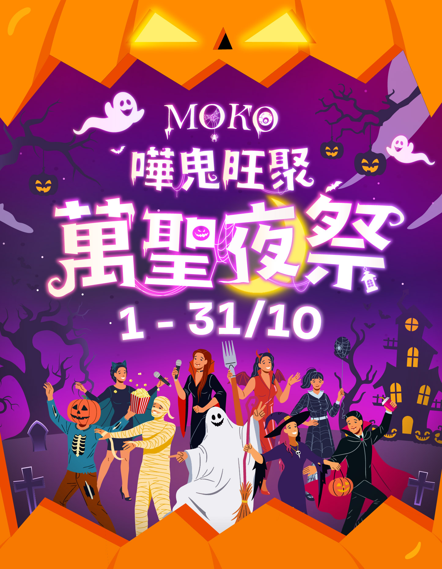 MOKO嘩鬼旺聚萬聖夜祭 宣傳圖